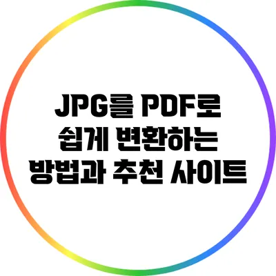 JPG를 PDF로 쉽게 변환하는 방법과 추천 사이트