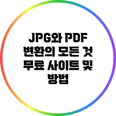JPG와 PDF 변환의 모든 것: 무료 사이트 및 방법