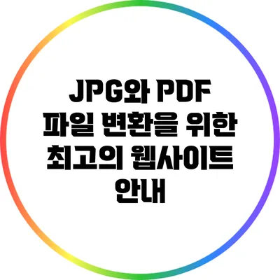 JPG와 PDF 파일 변환을 위한 최고의 웹사이트 안내