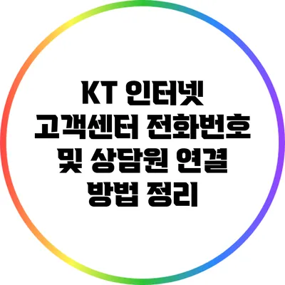 KT 인터넷 고객센터 전화번호 및 상담원 연결 방법 정리