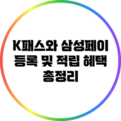 K패스와 삼성페이 등록 및 적립 혜택 총정리