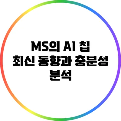 MS의 AI 칩: 최신 동향과 충분성 분석
