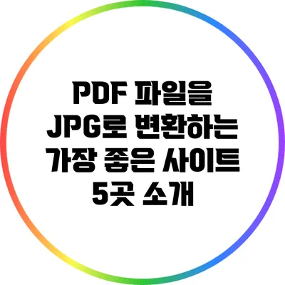 PDF 파일을 JPG로 변환하는 가장 좋은 사이트 5곳 소개