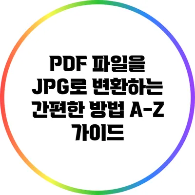 PDF 파일을 JPG로 변환하는 간편한 방법 A-Z 가이드