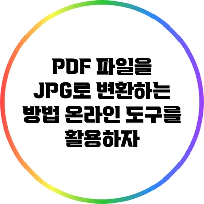 PDF 파일을 JPG로 변환하는 방법: 온라인 도구를 활용하자