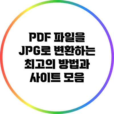 PDF 파일을 JPG로 변환하는 최고의 방법과 사이트 모음