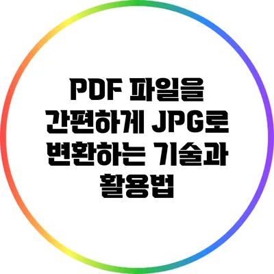 PDF 파일을 간편하게 JPG로 변환하는 기술과 활용법