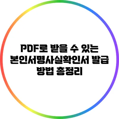 PDF로 받을 수 있는 본인서명사실확인서 발급 방법 총정리