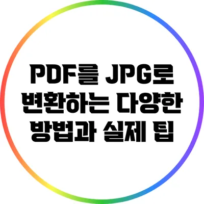 PDF를 JPG로 변환하는 다양한 방법과 실제 팁
