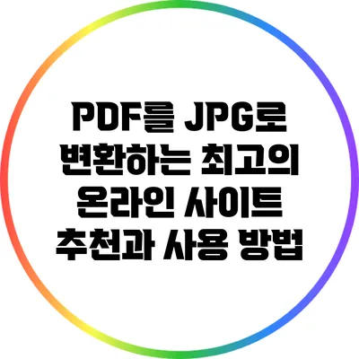 PDF를 JPG로 변환하는 최고의 온라인 사이트 추천과 사용 방법