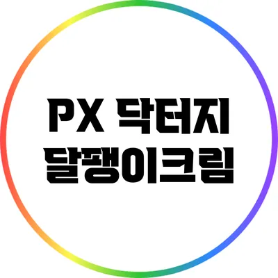 PX 닥터지 달팽이크림