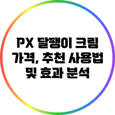 PX 달팽이 크림: 가격, 추천 사용법 및 효과 분석