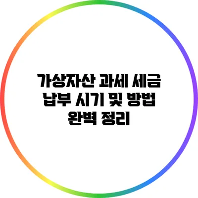 가상자산 과세: 세금 납부 시기 및 방법 완벽 정리