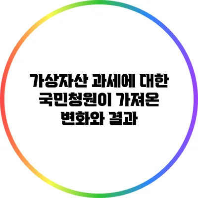 가상자산 과세에 대한 국민청원이 가져온 변화와 결과
