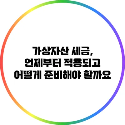 가상자산 세금, 언제부터 적용되고 어떻게 준비해야 할까요?