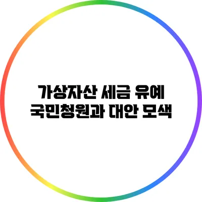 가상자산 세금 유예 국민청원과 대안 모색