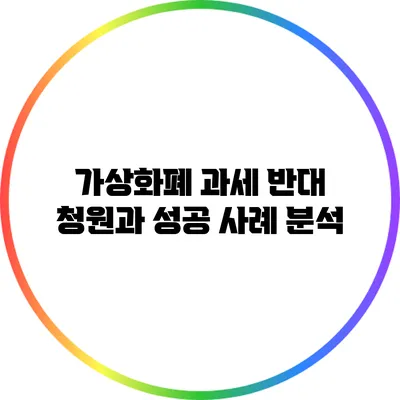 가상화폐 과세 반대 청원과 성공 사례 분석