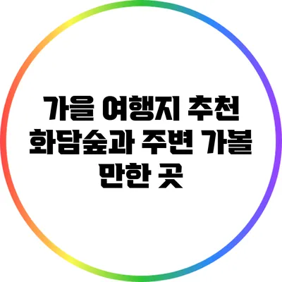 가을 여행지 추천: 화담숲과 주변 가볼 만한 곳