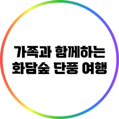 가족과 함께하는 화담숲 단풍 여행