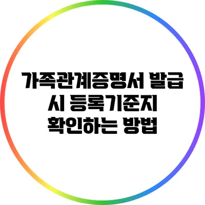 가족관계증명서 발급 시 등록기준지 확인하는 방법