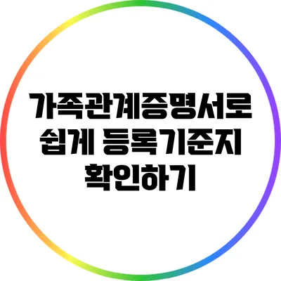 가족관계증명서로 쉽게 등록기준지 확인하기