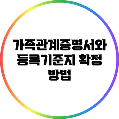 가족관계증명서와 등록기준지 확정 방법
