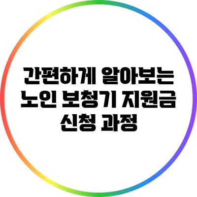 간편하게 알아보는 노인 보청기 지원금 신청 과정