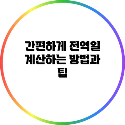 간편하게 전역일 계산하는 방법과 팁