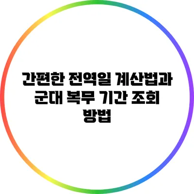 간편한 전역일 계산법과 군대 복무 기간 조회 방법