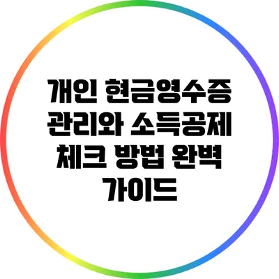 개인 현금영수증 관리와 소득공제 체크 방법 완벽 가이드