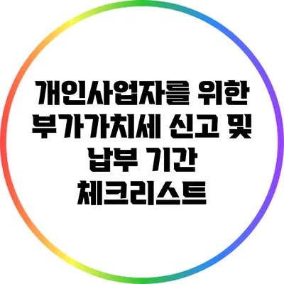 개인사업자를 위한 부가가치세 신고 및 납부 기간 체크리스트