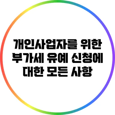개인사업자를 위한 부가세 유예 신청에 대한 모든 사항