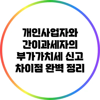 개인사업자와 간이과세자의 부가가치세 신고 차이점 완벽 정리