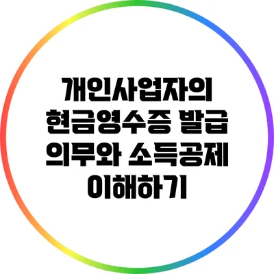 개인사업자의 현금영수증 발급 의무와 소득공제 이해하기