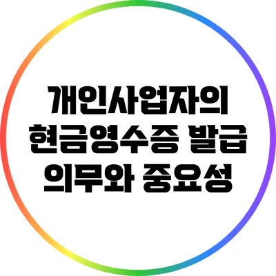 개인사업자의 현금영수증 발급 의무와 중요성