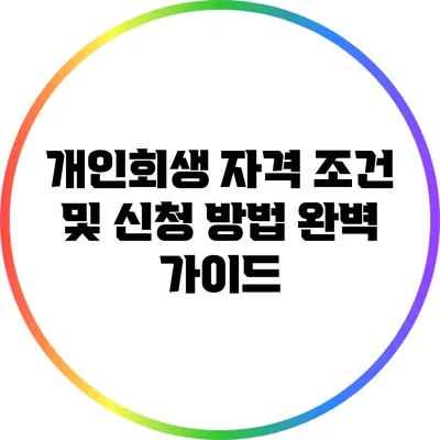 개인회생 자격 조건 및 신청 방법 완벽 가이드