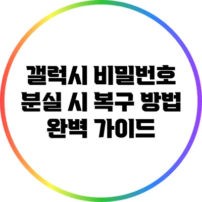 갤럭시 비밀번호 분실 시 복구 방법 완벽 가이드