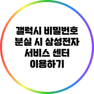 갤럭시 비밀번호 분실 시 삼성전자 서비스 센터 이용하기