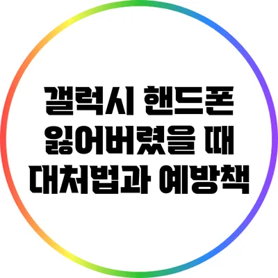 갤럭시 핸드폰 잃어버렸을 때 대처법과 예방책