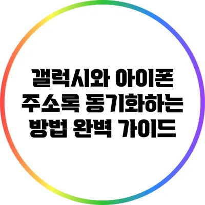 갤럭시와 아이폰 주소록 동기화하는 방법 완벽 가이드