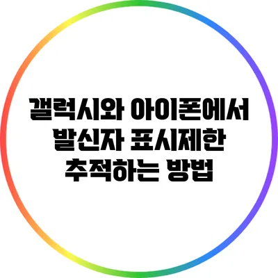 갤럭시와 아이폰에서 발신자 표시제한 추적하는 방법