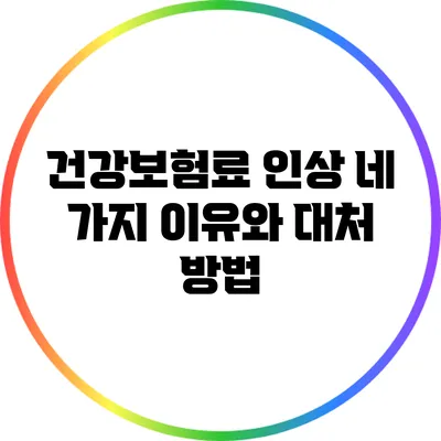 건강보험료 인상: 네 가지 이유와 대처 방법