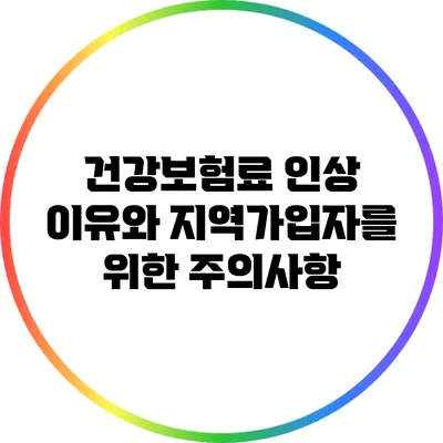 건강보험료 인상 이유와 지역가입자를 위한 주의사항