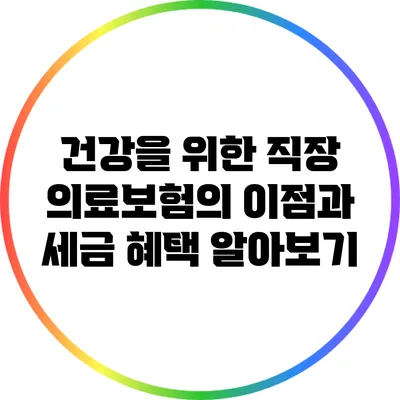 건강을 위한 직장 의료보험의 이점과 세금 혜택 알아보기