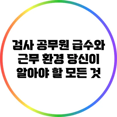 검사 공무원 급수와 근무 환경: 당신이 알아야 할 모든 것