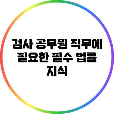 검사 공무원 직무에 필요한 필수 법률 지식