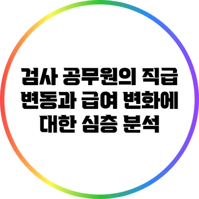 검사 공무원의 직급 변동과 급여 변화에 대한 심층 분석