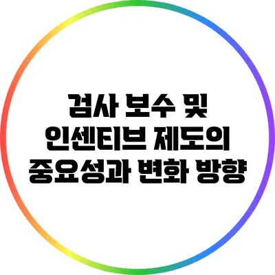 검사 보수 및 인센티브 제도의 중요성과 변화 방향