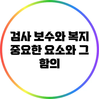 검사 보수와 복지: 중요한 요소와 그 함의