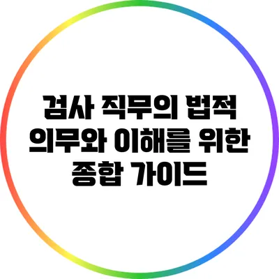 검사 직무의 법적 의무와 이해를 위한 종합 가이드